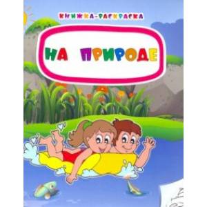 Книжка-раскраска. На природе. ФГОС