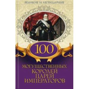 100 могущественных королей, царей, императоров