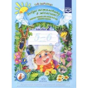 Добро пожаловать в экологию! Рабочая тетрадь для детей 5-6 лет. Старшая группа. Часть 2. ФГОС