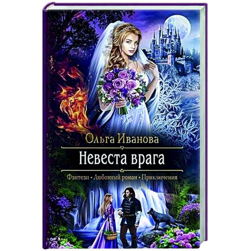 Невеста врага