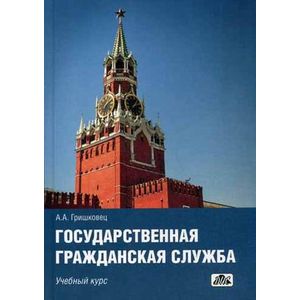 Государственная гражданская служба. Учебный курс