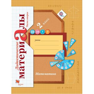 Математика. 2 класс. Дидактические материалы. Часть 2