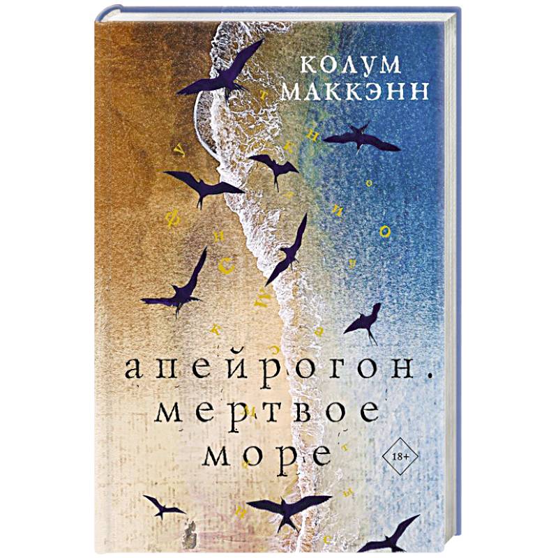 Зарубежная современная проза, книга Апейрогон. Мертвое море купить по скидке