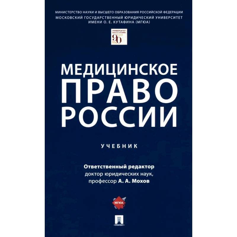 Медицинское право России. Учебник