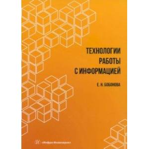 Технологии работы с информацией. Учебное пособие