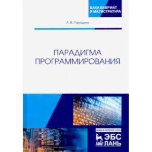 Парадигма программирования. Учебное пособие