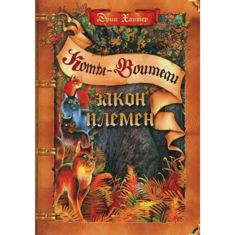 Закон племен: Путеводитель по серии 'Коты-воители'