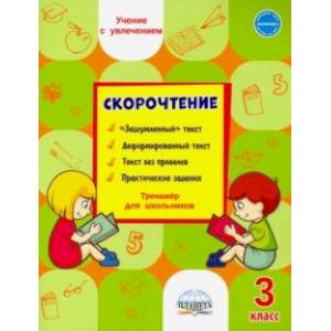 Скорочтение. 3 класс. Тренажёр для школьников
