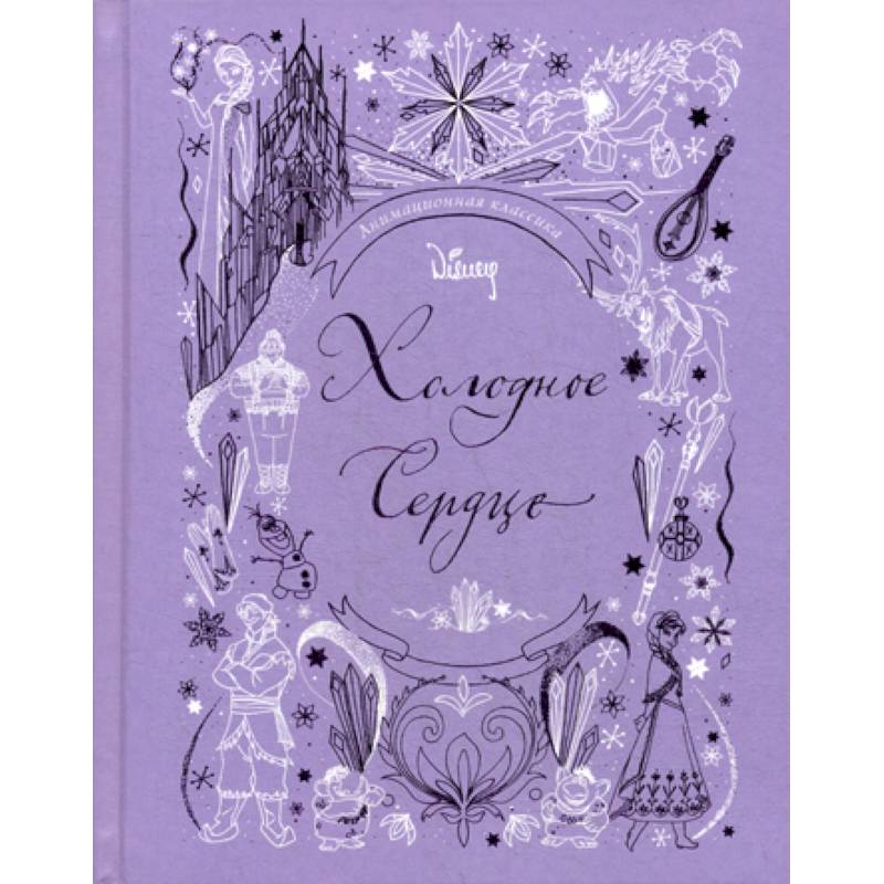 Холодное сердце. Анимационная классика