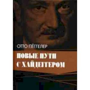 Новые пути с Хайдеггером