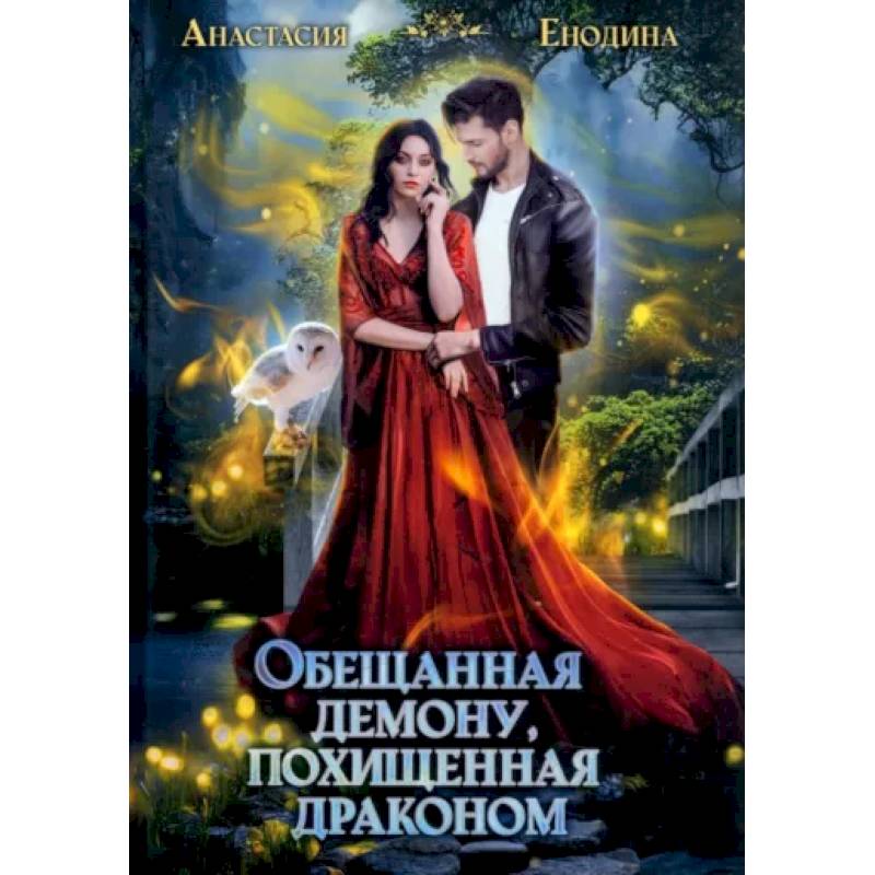 Обещанная демону, похищенная драконом