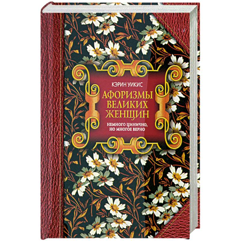 Афоризмы великих женщин. Немного цинично, но многое верно