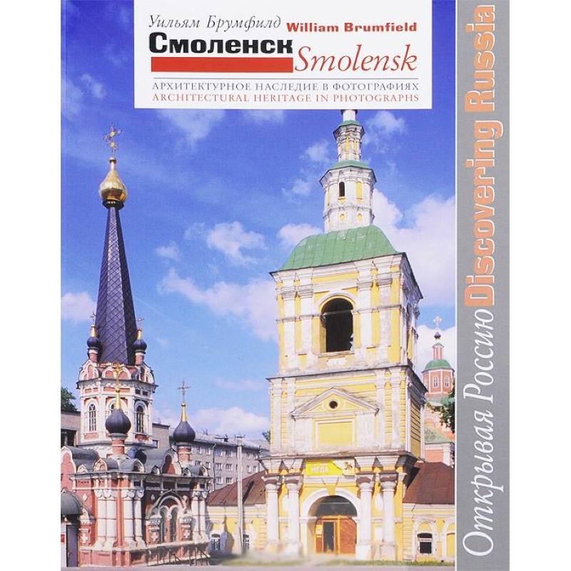 Смоленск. Архитектурное наследие в фотографиях