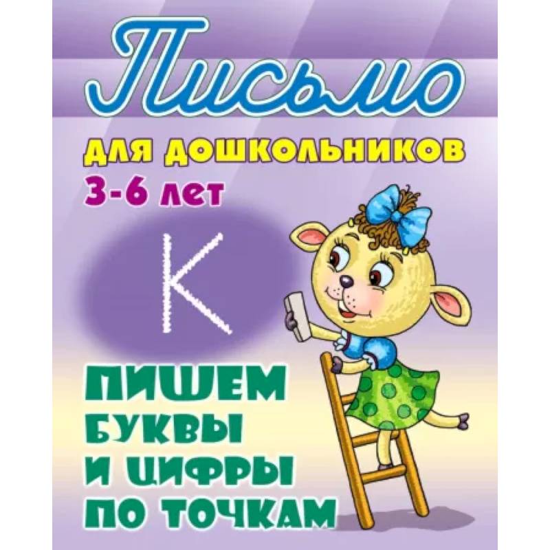 Пишем буквы и цифры по точкам 3-6 лет