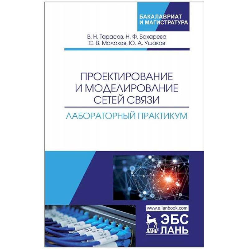 Проектирование и моделирование сетей связи. Лабораторный практикум Проектирование и моделирование сетей связи. Лабораторный практикум