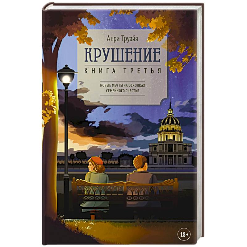 Крушение. Книга третья