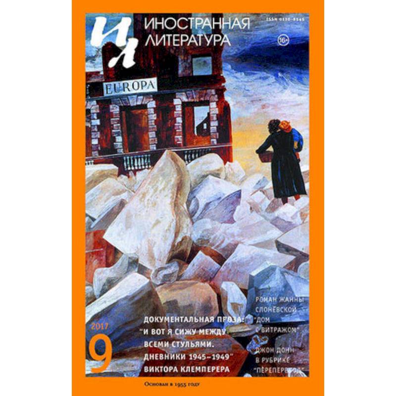 Журнал 'Иностранная литература' № 9. 2017