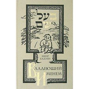 Владеющий именем