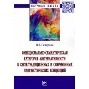 Функционально-семантическая категория альтернативности в свете традиционных и современных лингвисти