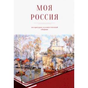 Моя Россия