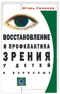 Восстановление и профилактика зрения у детей и взрослых