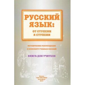 Русский язык. От ступени к ступени. Методические рекомендации к комплекту учебных пособий