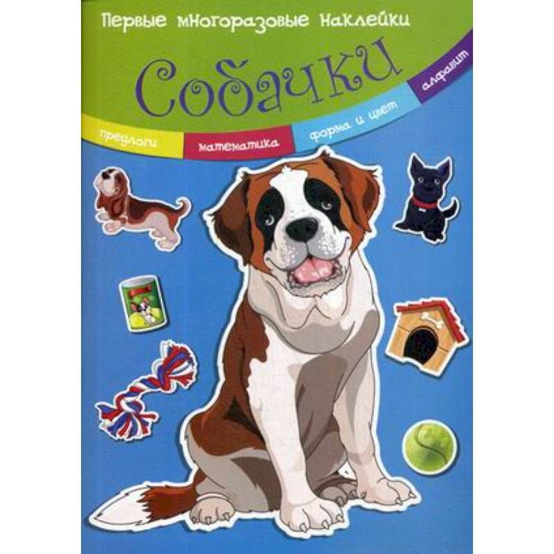 Собачки. Многоразовые наклейки