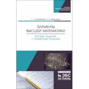 Элементы высшей математики. Типовые задания с примерами решений. Учебное пособие