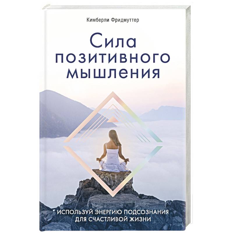 Сила позитивного. Сила позитивного мышления Кимберли Фридмуттер. Сила позитивного мышления книга Кимберли. Сила позитивного мышления книга. Сила позитивного мышления pdf.