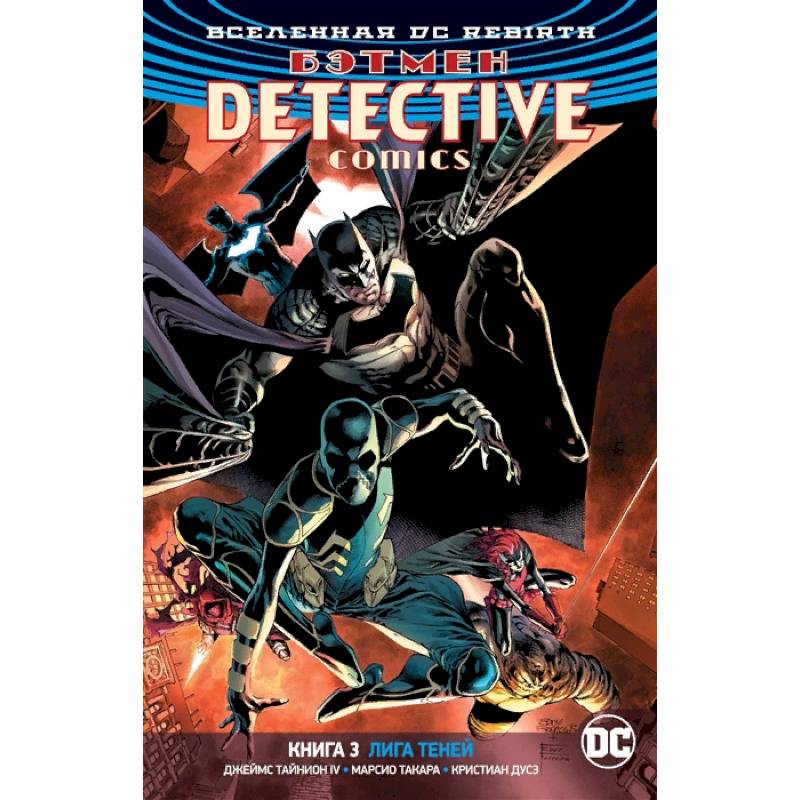 Вселенная DC. Rebirth. Бэтмен. Detective Comics. Книга 3. Лига Теней