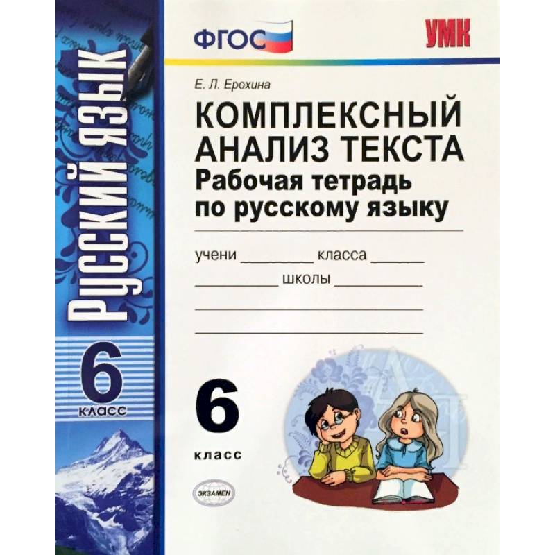 Русский язык. 6 класс. Комплексный анализ текста. Рабочая тетрадь. ФГОС