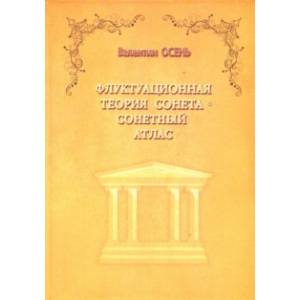 Флуктуационная теория сонета. Сонетный атлас. Монография