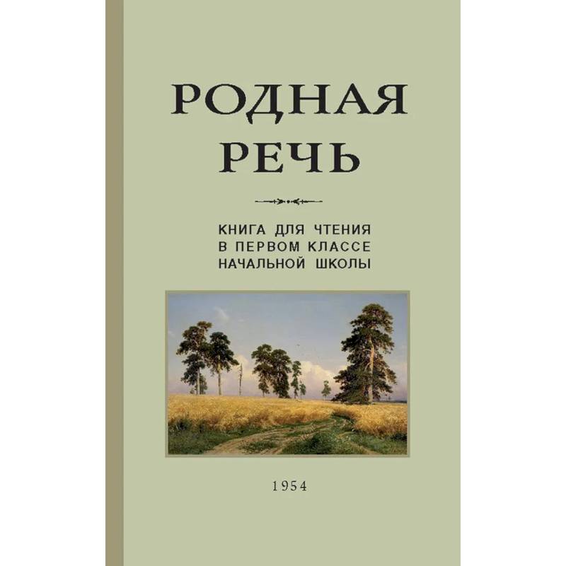 Родная речь. Книга для чтения. 1 класс (Учпедгиз, 1954)