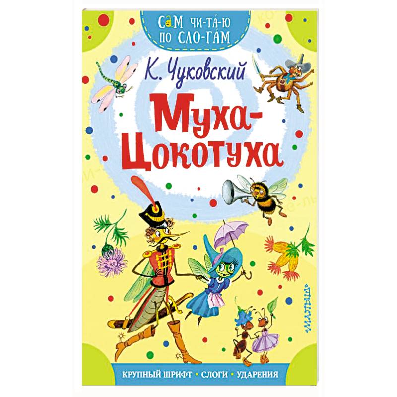 Муха - Цокотуха