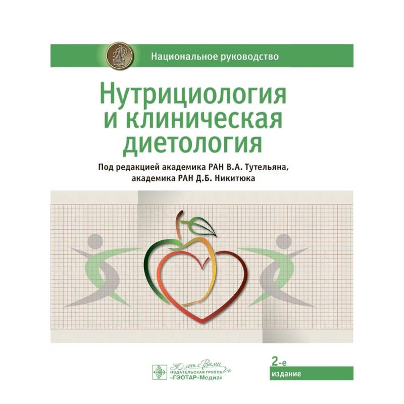 Нутрициология и клиническая диетология: национальное руководство