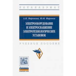 Электрооборудование и электроснабжение электротехнологических установок. Учебное пособие