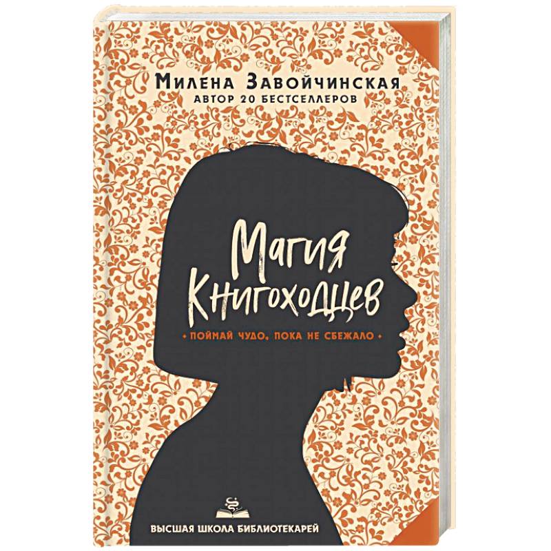 Высшая школа библиотекарей. Магия книгоходцев