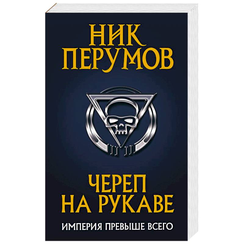 Череп на рукаве