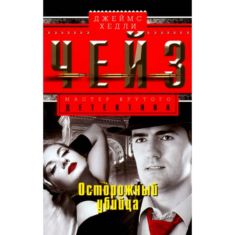 Осторожный убийца