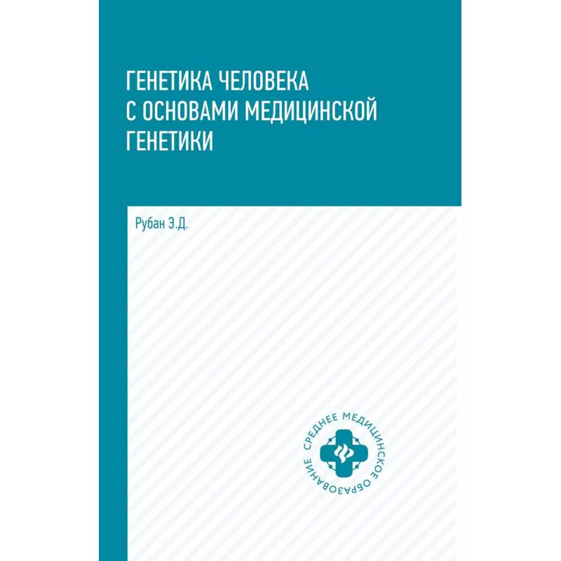 Генетика человека с основами медицинской генетики. Учебник Генетика человека с основами медицинской генетики. Учебник