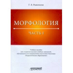 Морфология. Часть 1. Учебное пособие для студентов вузов