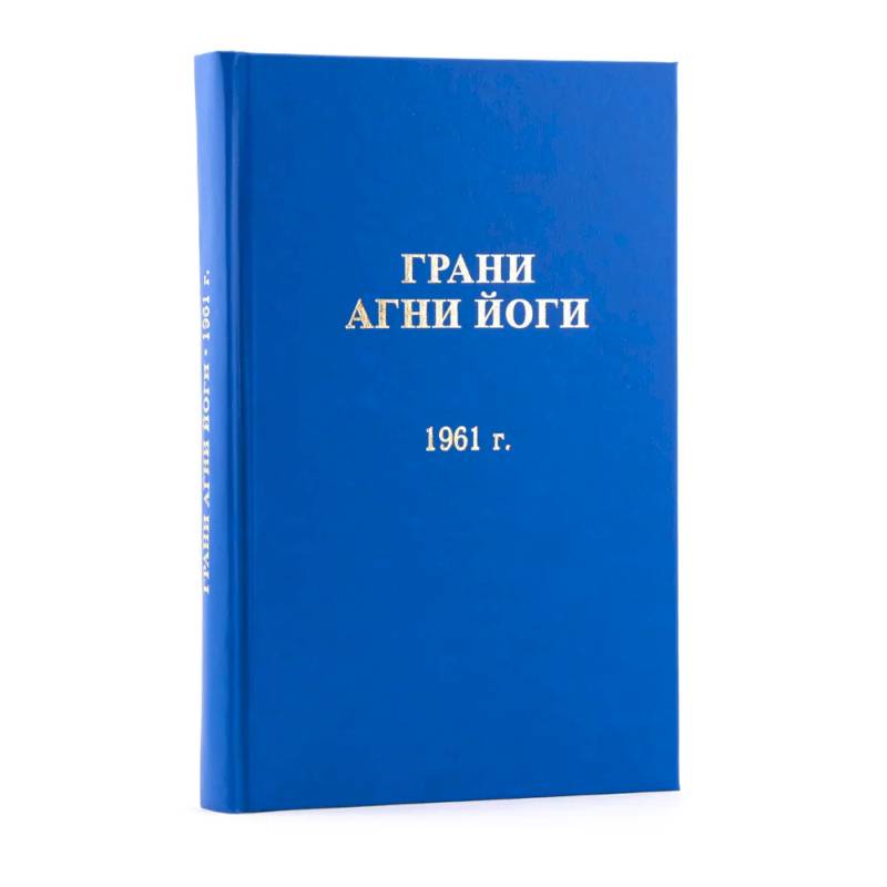 Грани Агни Йоги  1961 год. Том 2