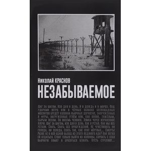 Незабываемое