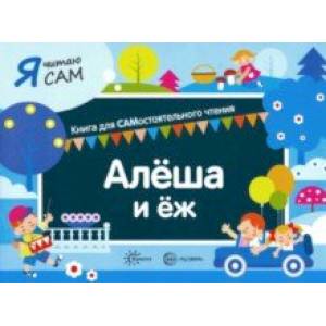 Я читаю сам. Алёша и ёж Я читаю сам. Алёша и ёж