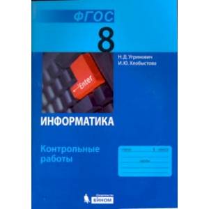 Информатика. 8 класс. Контрольные работы к учебнику Н.Д. Угриновича. ФГОС Информатика. 8 класс. Контрольные работы к учебнику Н.Д. Угриновича. ФГОС