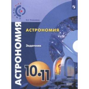 Астрономия. 10-11 классы. Базовый уровень. Задачник Астрономия. 10-11 классы. Базовый уровень. Задачник