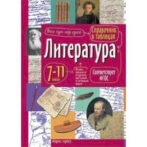 Литература. 7-11 классы. Справочник в таблицах