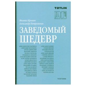 Заведомый шедевр