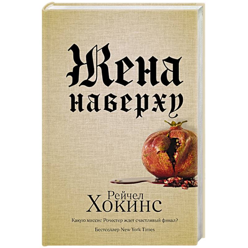 Жена наверху