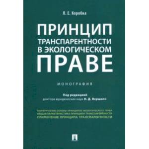 Принцип транспарентности в экологическом праве